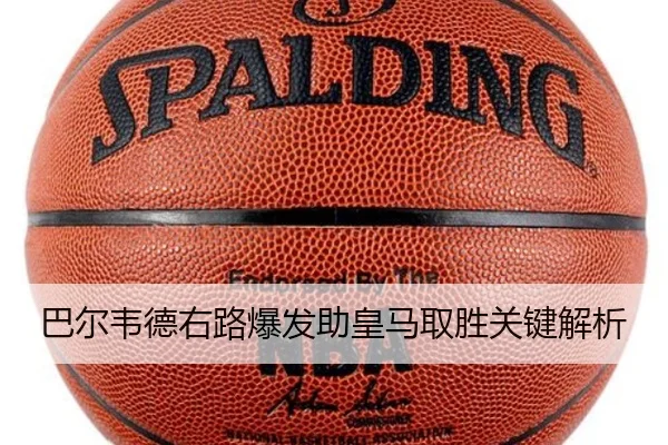 巴尔韦德右路爆发助皇马取胜关键解析
